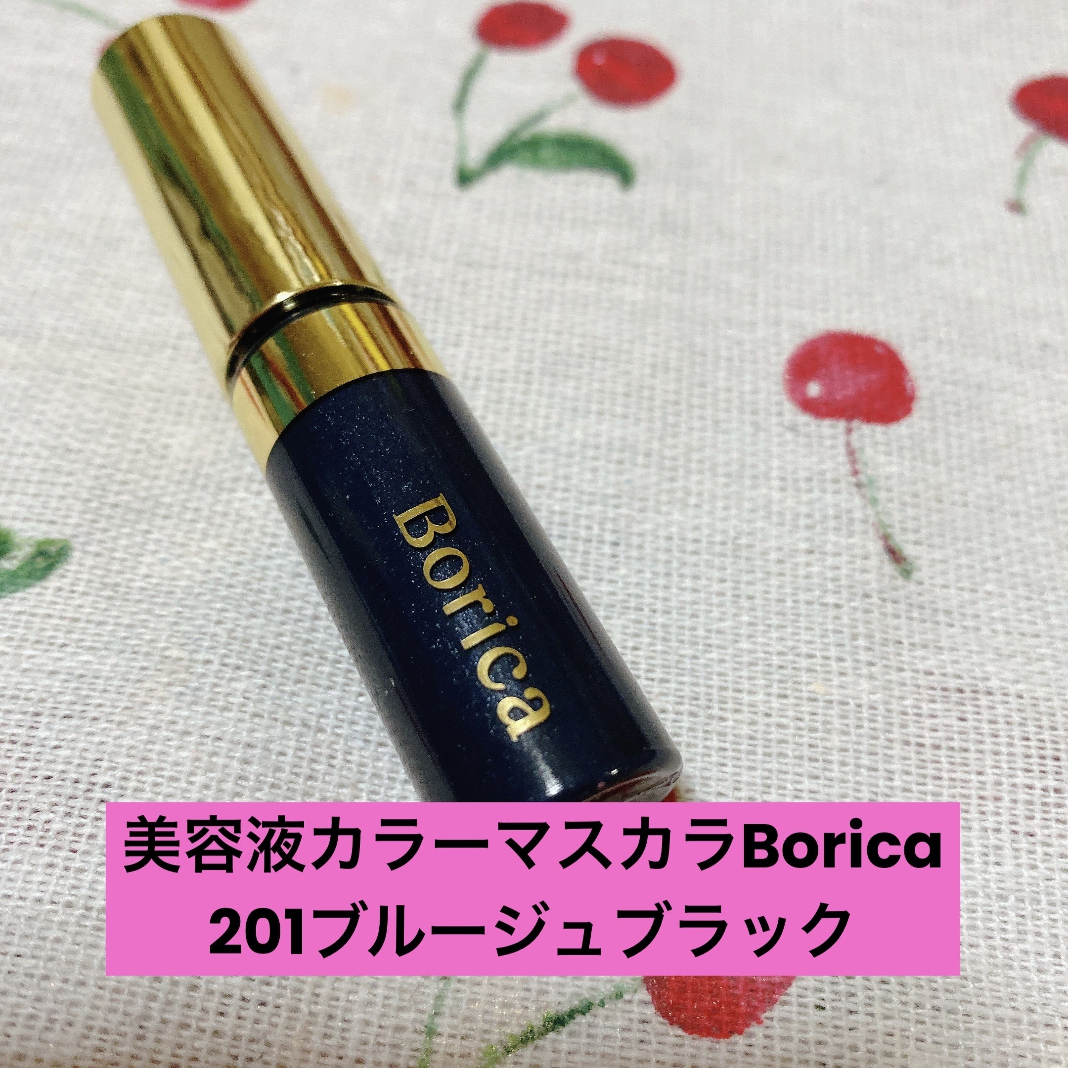 美容液カラーマスカラ/Borica/マスカラを使ったクチコミ（1枚目）