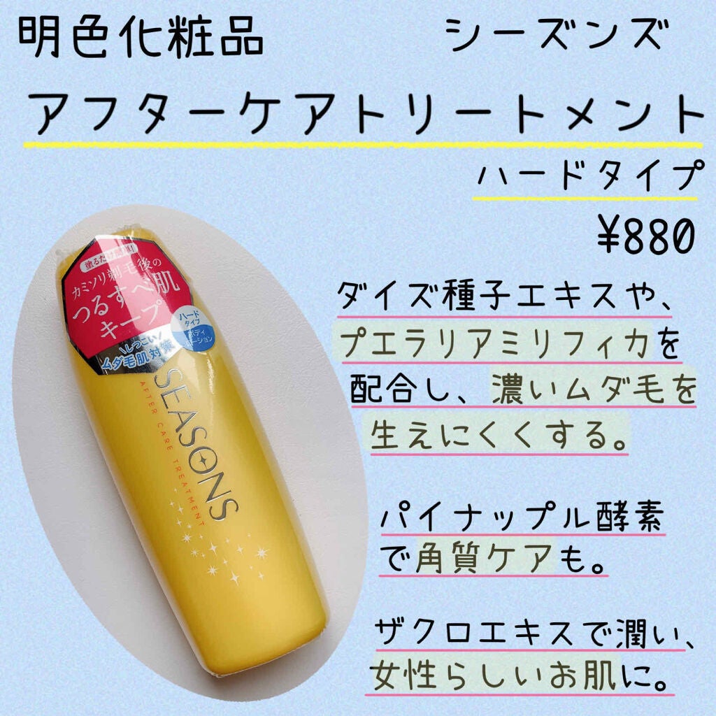 シーズンズ アフターケアトリートメント<ハード>/SEASONS/ボディローションを使ったクチコミ(2枚目)