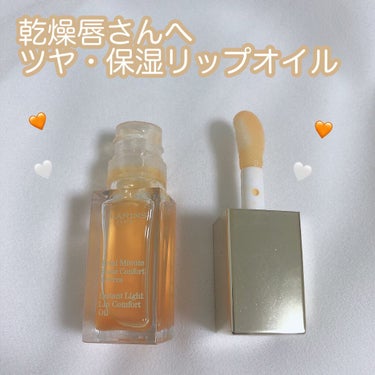 コンフォート リップオイル /CLARINS/リップグロスを使ったクチコミ（1枚目）