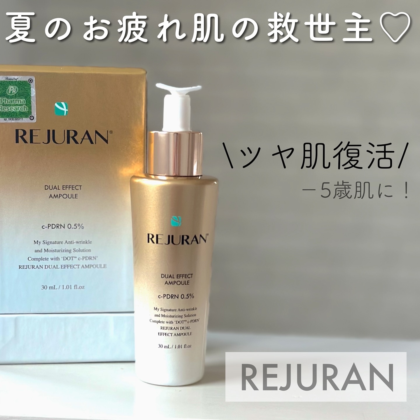 REJURAN デュアル エフェクト アンプル 30mL/REJURAN COSMETICS/美容液を使ったクチコミ（1枚目）