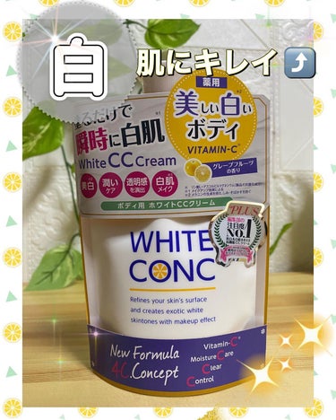 薬用ホワイトコンク ホワイトニングCC CII/ホワイトコンク/ボディクリームを使ったクチコミ（1枚目）