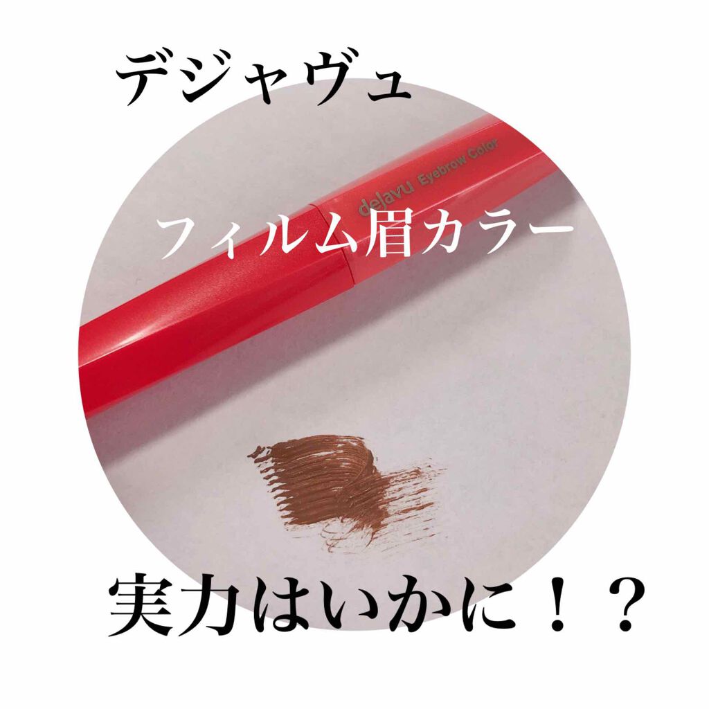 フィルム眉カラー/デジャヴュ/眉マスカラを使ったクチコミ（1枚目）