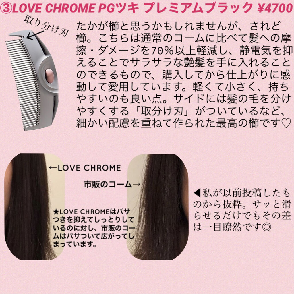 PG ツキ プレミアムブラック/LOVECHROME/ヘアコームを使ったクチコミ（3枚目）