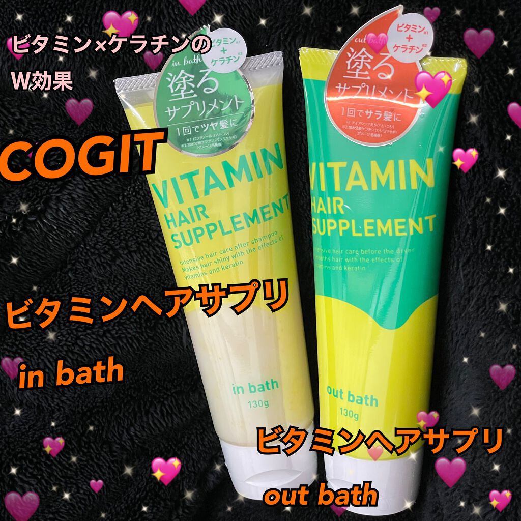 ビタミンヘアサプリ　out bath/コジット/アウトバストリートメントを使ったクチコミ（1枚目）