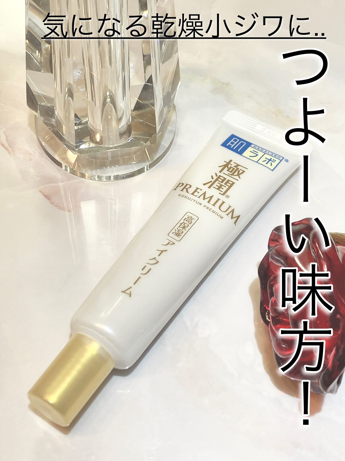 極潤プレミアム ヒアルロンアイクリーム/肌ラボ/アイケア・アイクリームを使ったクチコミ(1枚目)