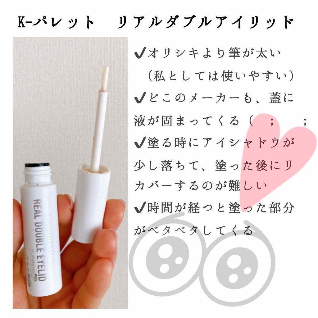 リアルダブルアイリッド/K-パレット/二重まぶた用アイテムを使ったクチコミ(2枚目)