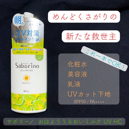 おはようるおいミルク UV HC/サボリーノ/オールインワン化粧品を使ったクチコミ(1枚目)