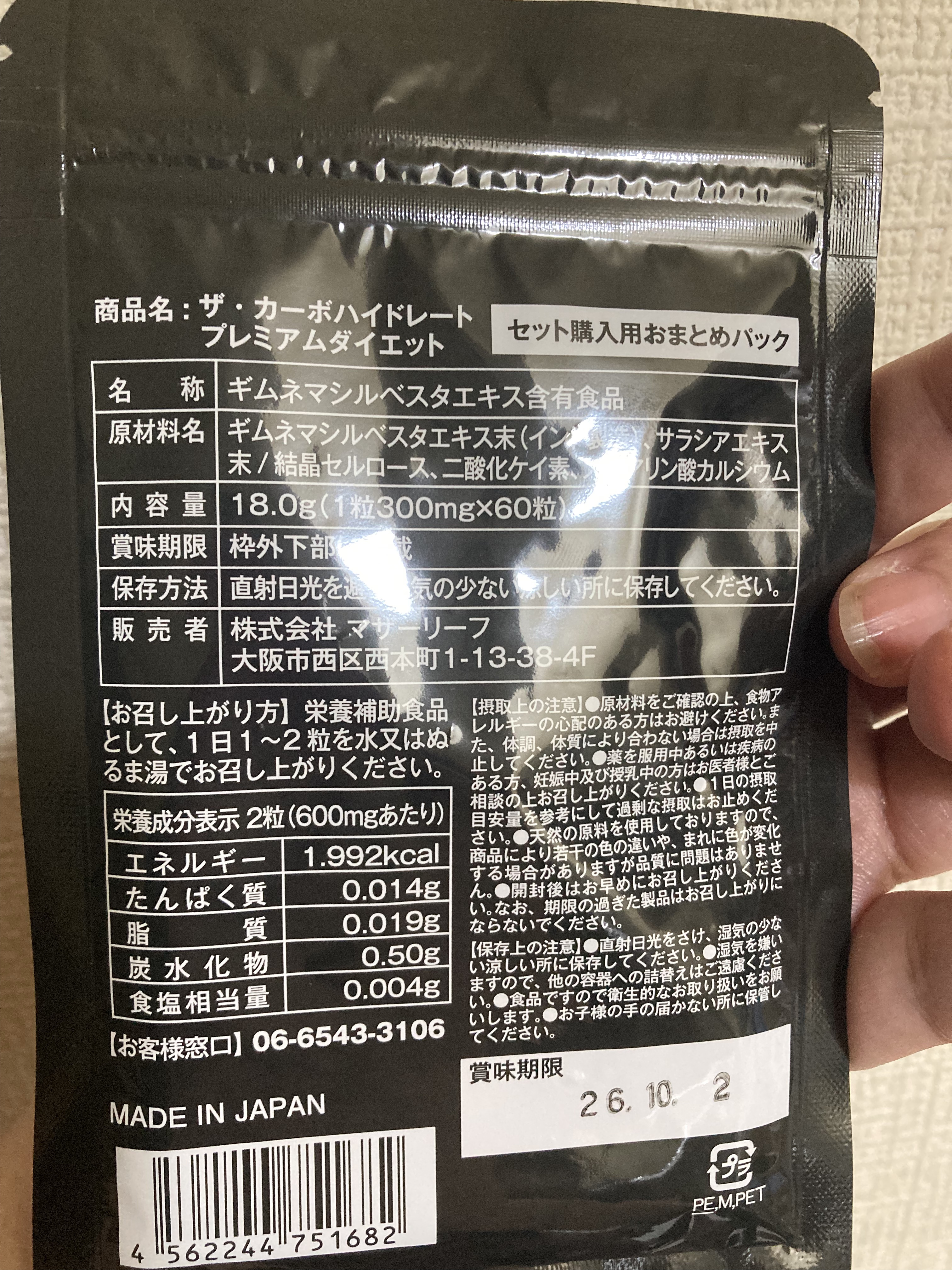 ザ・カーボハイドレートプレミアムダイエット/マザーリーフ/ボディサプリメントを使ったクチコミ（2枚目）