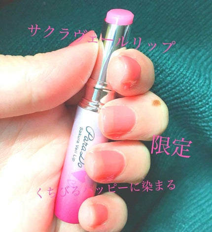 サクラヴェールリップ/パラドゥ/リップクリームを使ったクチコミ(1枚目)