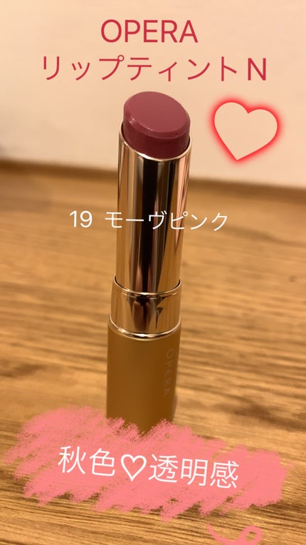 オペラ リップティント N 19 モーヴピンク/OPERA/リップティントを使ったクチコミ(1枚目)