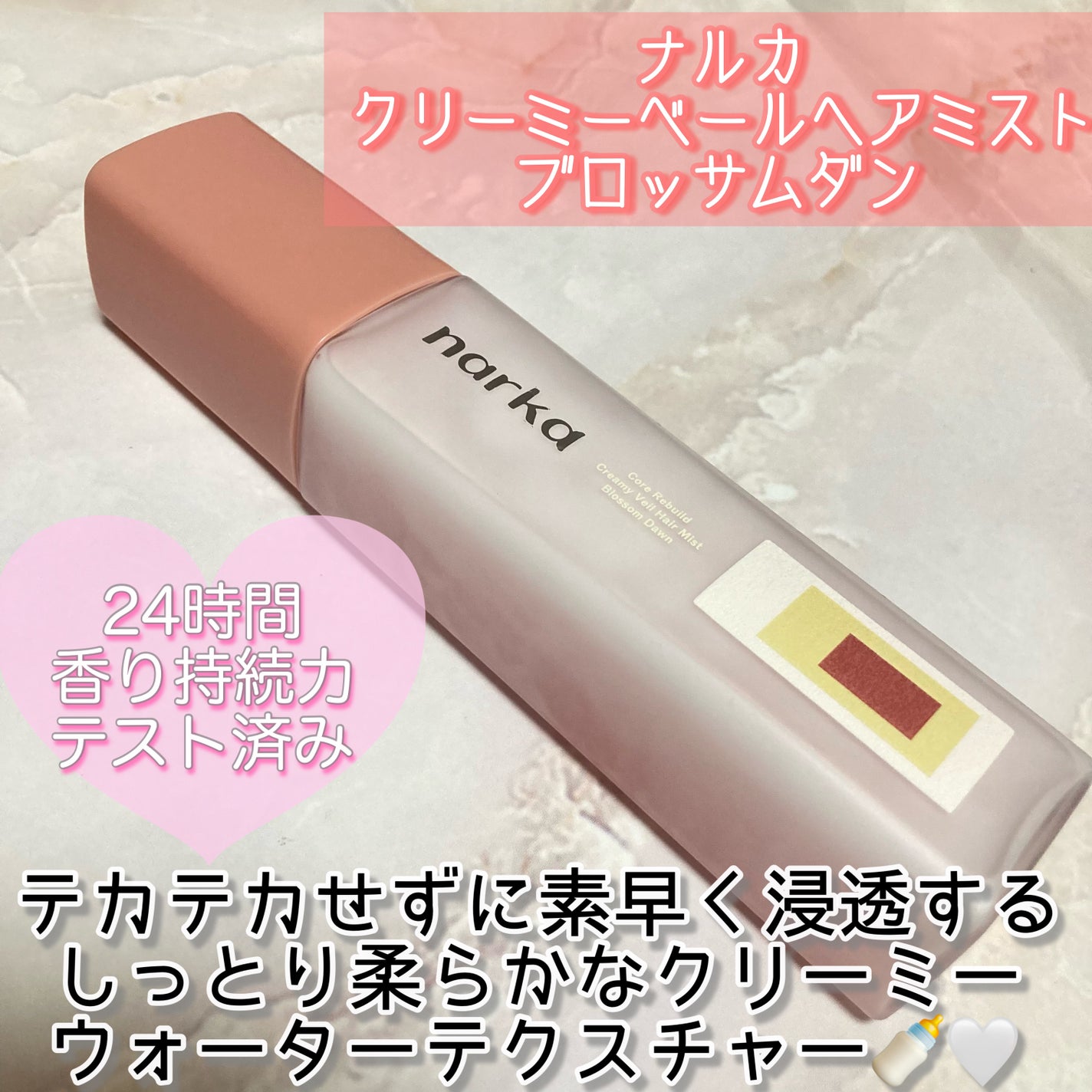 クリーミーベールヘアミスト ブロッサムダン/narka/ヘアミストを使ったクチコミ(2枚目)