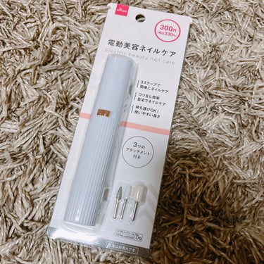 電動ネイルケア/DAISO/ネイル用品を使ったクチコミ（1枚目）