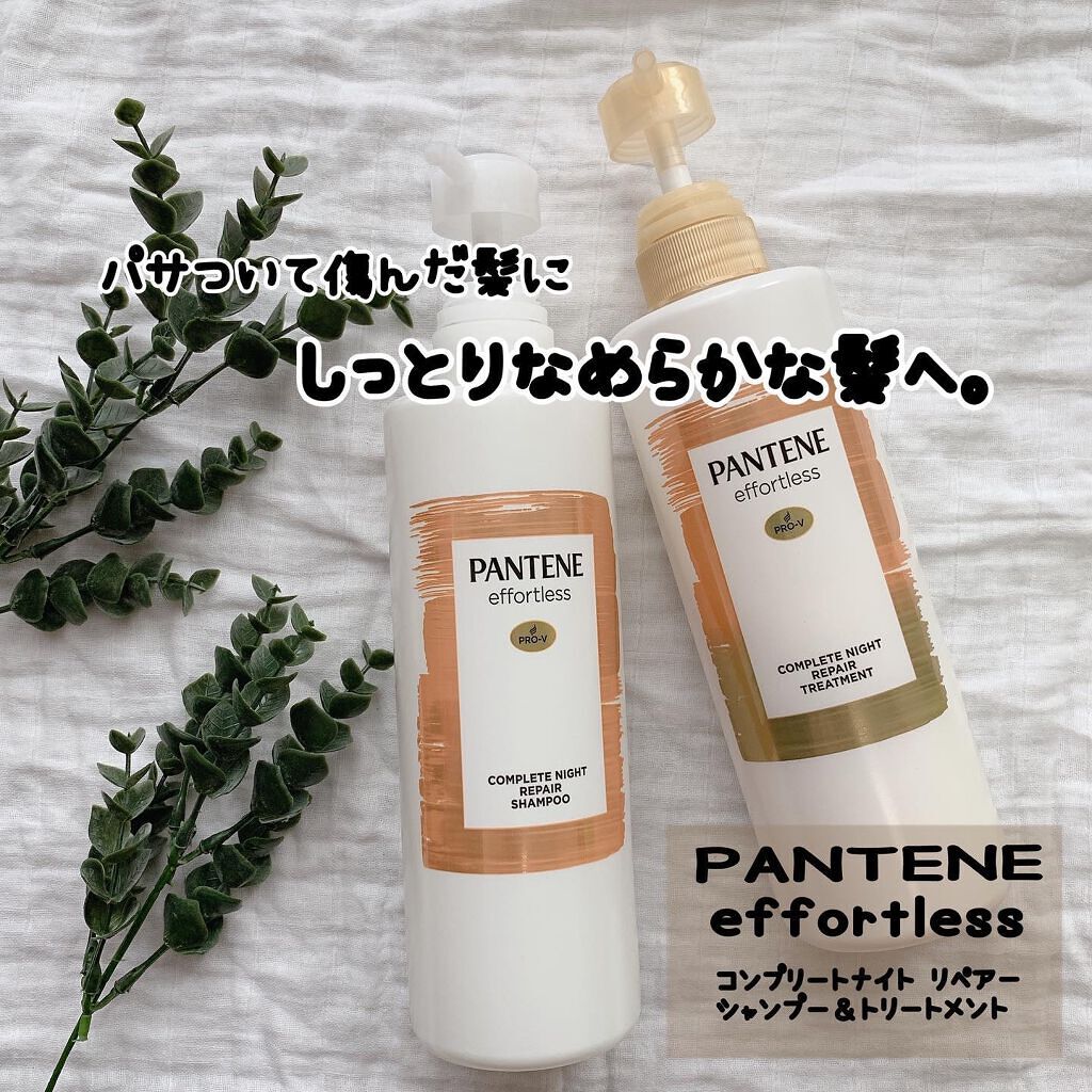 パンテーン エフォートレス コンプリートナイト リペアー シャンプー/トリートメント/パンテーン/市販シャンプーを使ったクチコミ(1枚目)