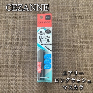 エアリーロングラッシュマスカラ/CEZANNE/マスカラを使ったクチコミ（1枚目）