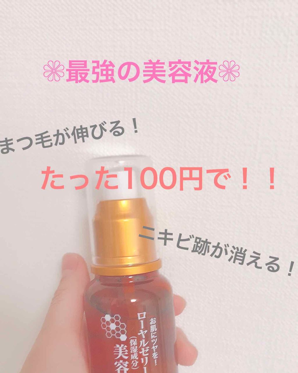 ローヤルゼリー配合 栄養ローション/DAISO/美容液を使ったクチコミ(1枚目)