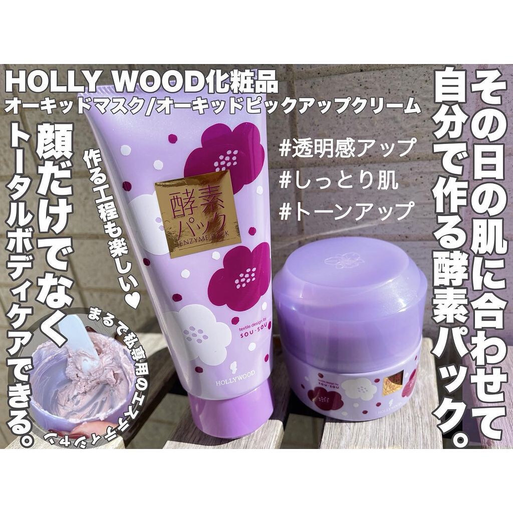 オーキッド ピックアップクリーム(酵素パック)/ハリウッド/洗い流すパック・マスクを使ったクチコミ(1枚目)