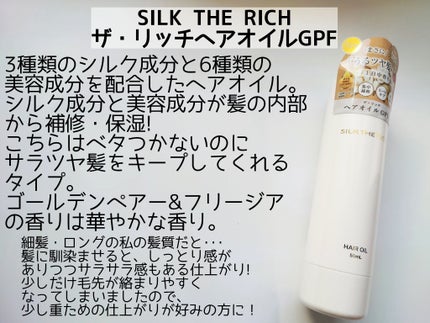 ザ・リッチ ヘアオイルGPF/SILK THE RICH/ヘアオイルを使ったクチコミ(2枚目)