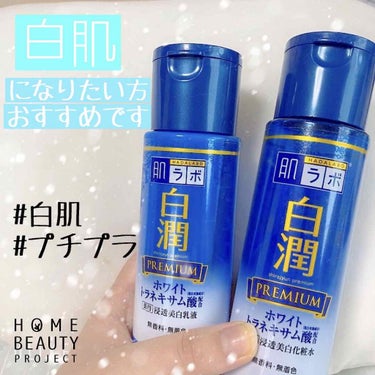 白潤プレミアム 薬用浸透美白化粧水/肌ラボ/化粧水を使ったクチコミ（1枚目）