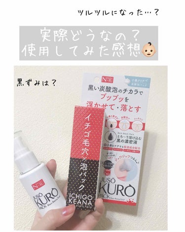   JUSO   KURO PACKを使用してみた感想👶🏻👶🏻

┈┈┈┈┈┈┈┈┈┈┈┈┈┈┈┈┈┈


コスモニさんからモニターとして頂きました🥰
鼻の毛穴と散々付き合ってきた私が詳しくレビューしよ