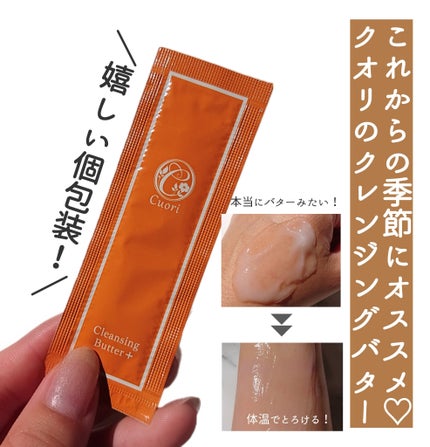 クレンジングバタープラス/クオリ/クレンジングクリームを使ったクチコミ(1枚目)