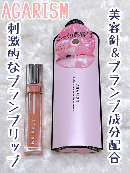 キューミ―ボムショットリッププランパー/AGARISM/リッププランパーを使ったクチコミ(1枚目)