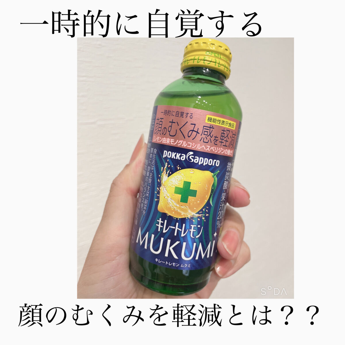 キレートレモンMUKUMI/Pokka Sapporo (ポッカサッポロ)/美容ドリンクを使ったクチコミ（1枚目）