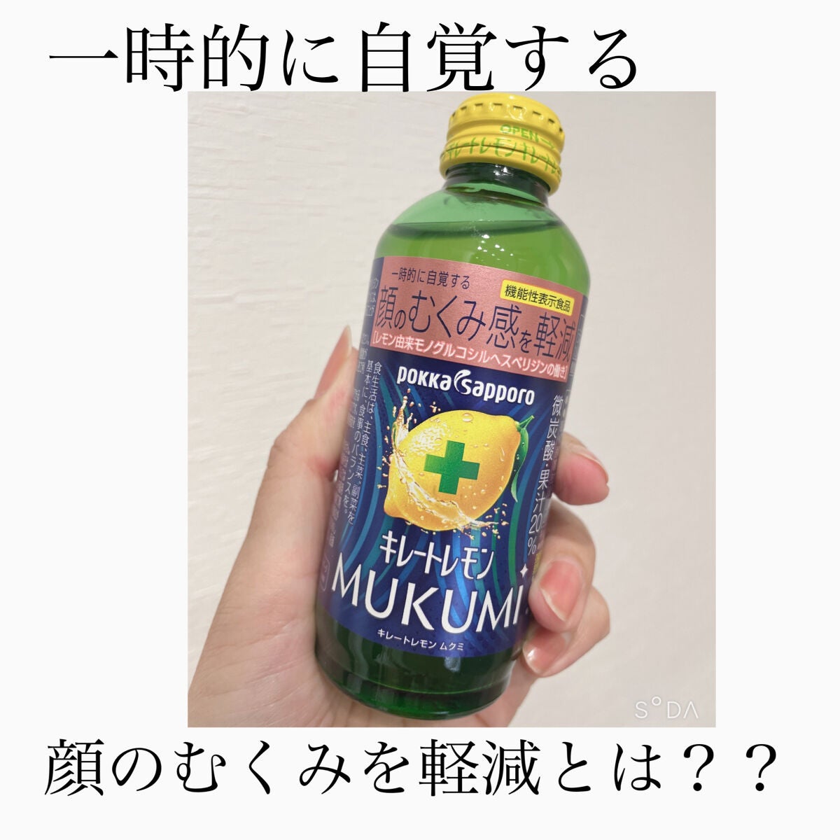 キレートレモンMUKUMI/Pokka Sapporo (ポッカサッポロ)/美容ドリンクを使ったクチコミ(1枚目)
