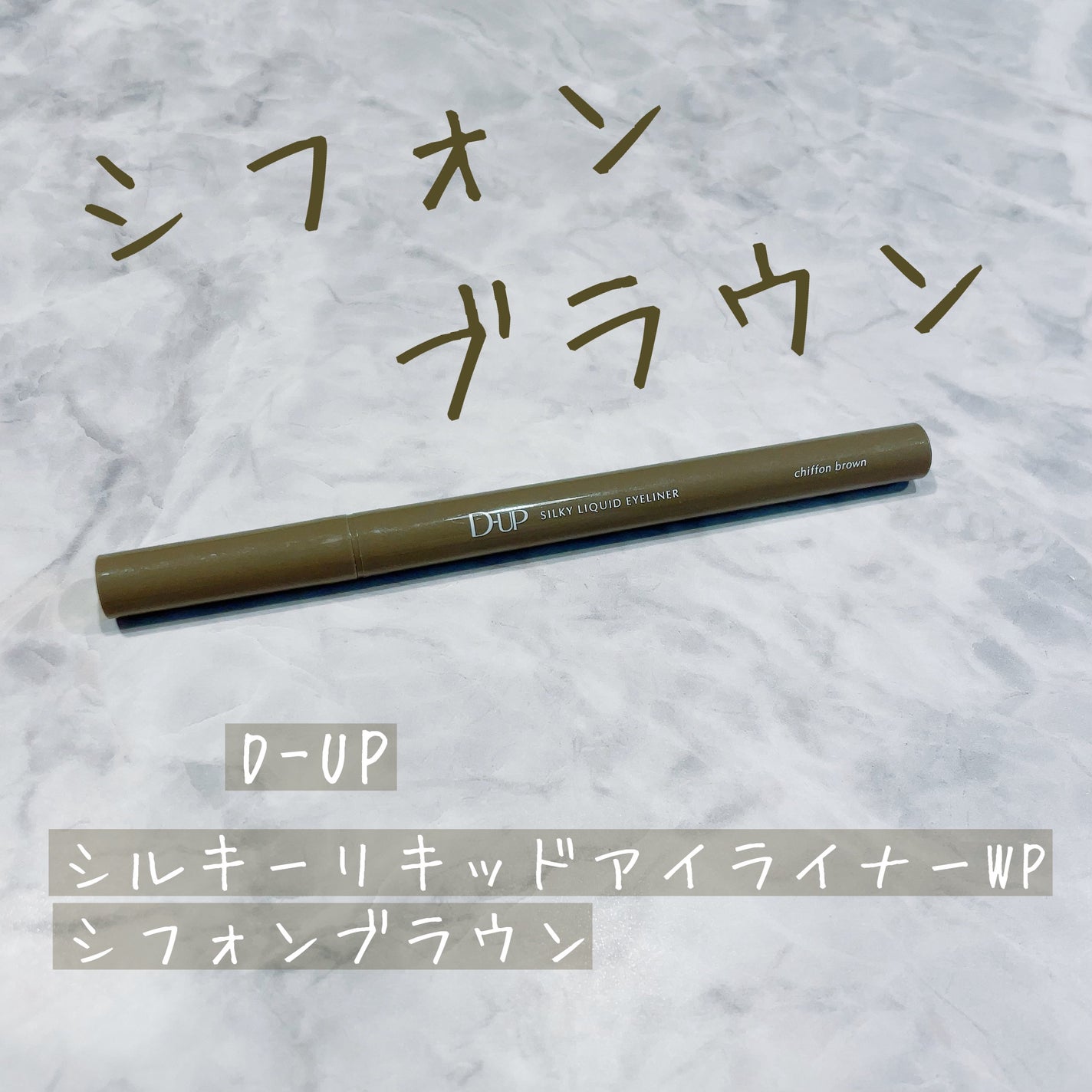 シルキーリキッドアイライナーWP/D-UP/リキッドアイライナーを使ったクチコミ(1枚目)