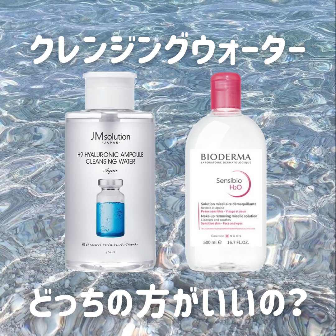 サンシビオ エイチツーオー D 2PKセット(250ml+250ml)/ビオデルマ/クレンジングウォーターを使ったクチコミ（1枚目）