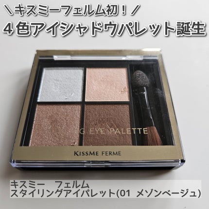 キスミー フェルム スタイリングアイパレット/キスミー フェルム/アイシャドウパレットを使ったクチコミ(1枚目)