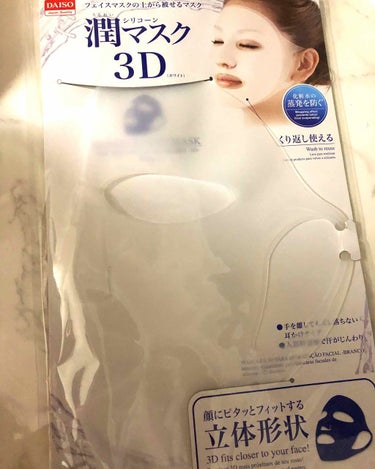 シリコーン潤マスク 3D/DAISO/その他スキンケアグッズを使ったクチコミ（1枚目）