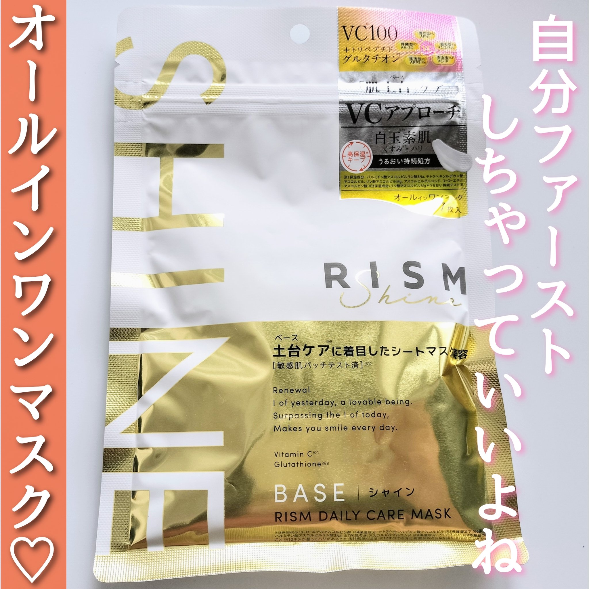 リズム べース デイリーケアマスク（シャイン）/RISM/シートマスク・パックを使ったクチコミ（1枚目）