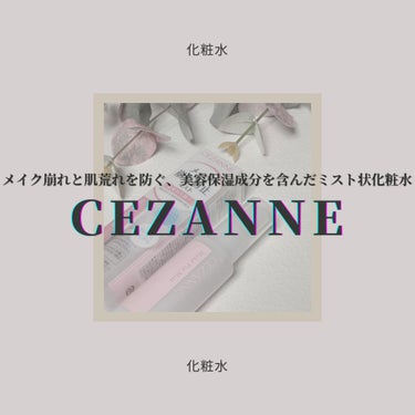 メイクフィックスミスト/CEZANNE/フィックスミストを使ったクチコミ（1枚目）