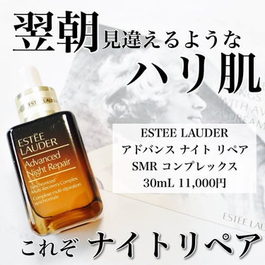 アドバンス ナイト リペア SMR コンプレックス/ESTEE LAUDER/美容液を使ったクチコミ（1枚目）