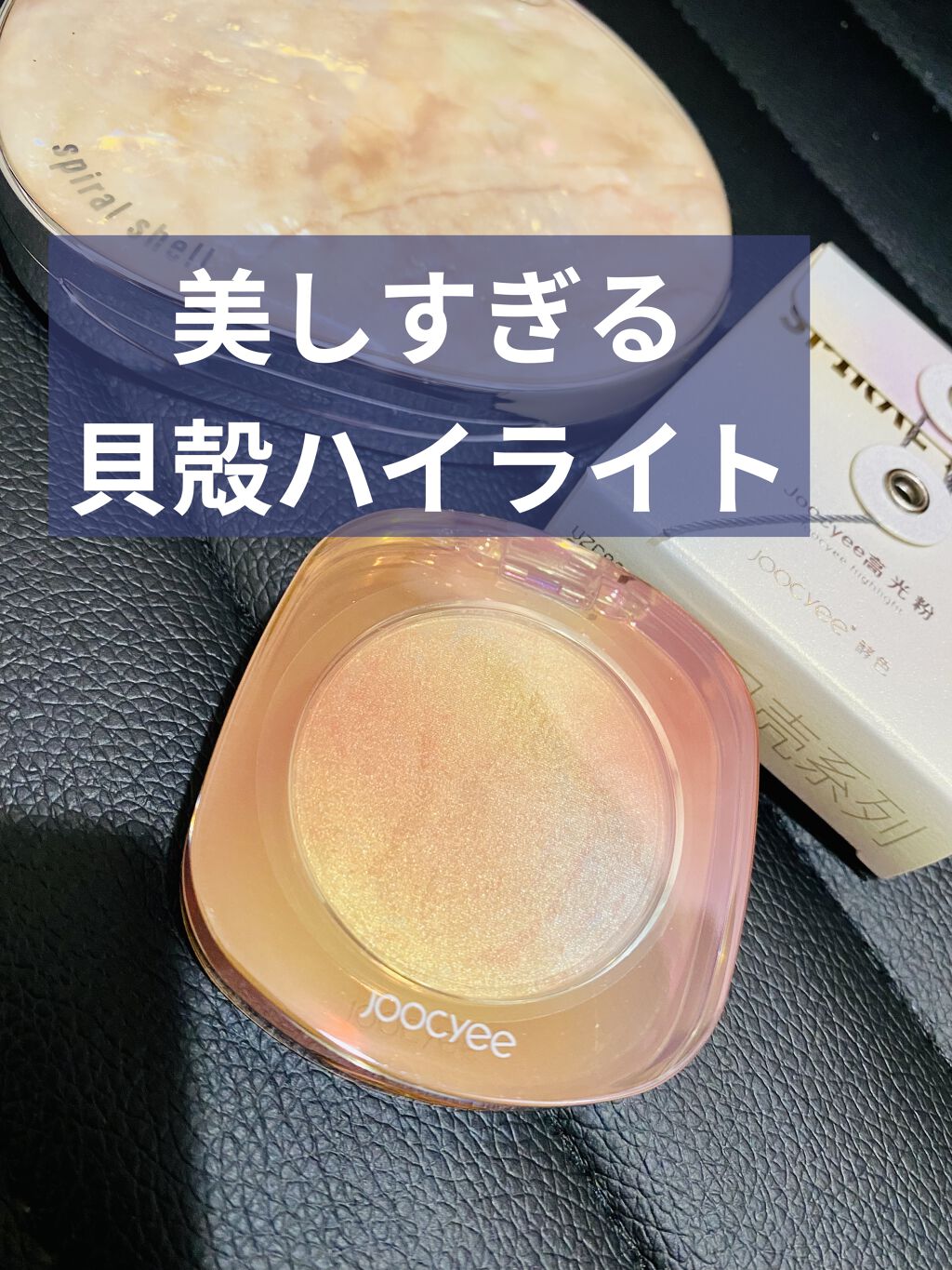 ダイヤモンドシェルハイライト/Joocyee/パウダーハイライトを使ったクチコミ（1枚目）