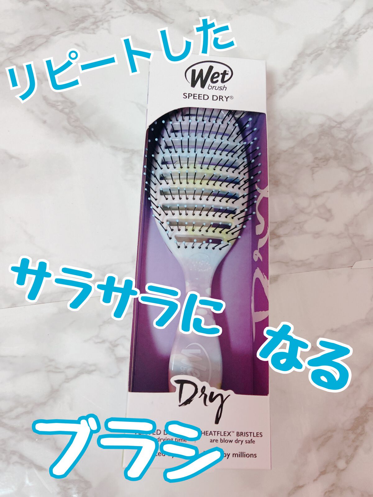 スピードドライ/ウェットブラシ/ヘアブラシを使ったクチコミ（1枚目）