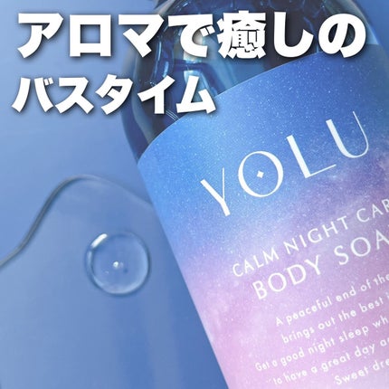 カームナイトケアボディソープ/YOLU/ボディソープを使ったクチコミ(1枚目)