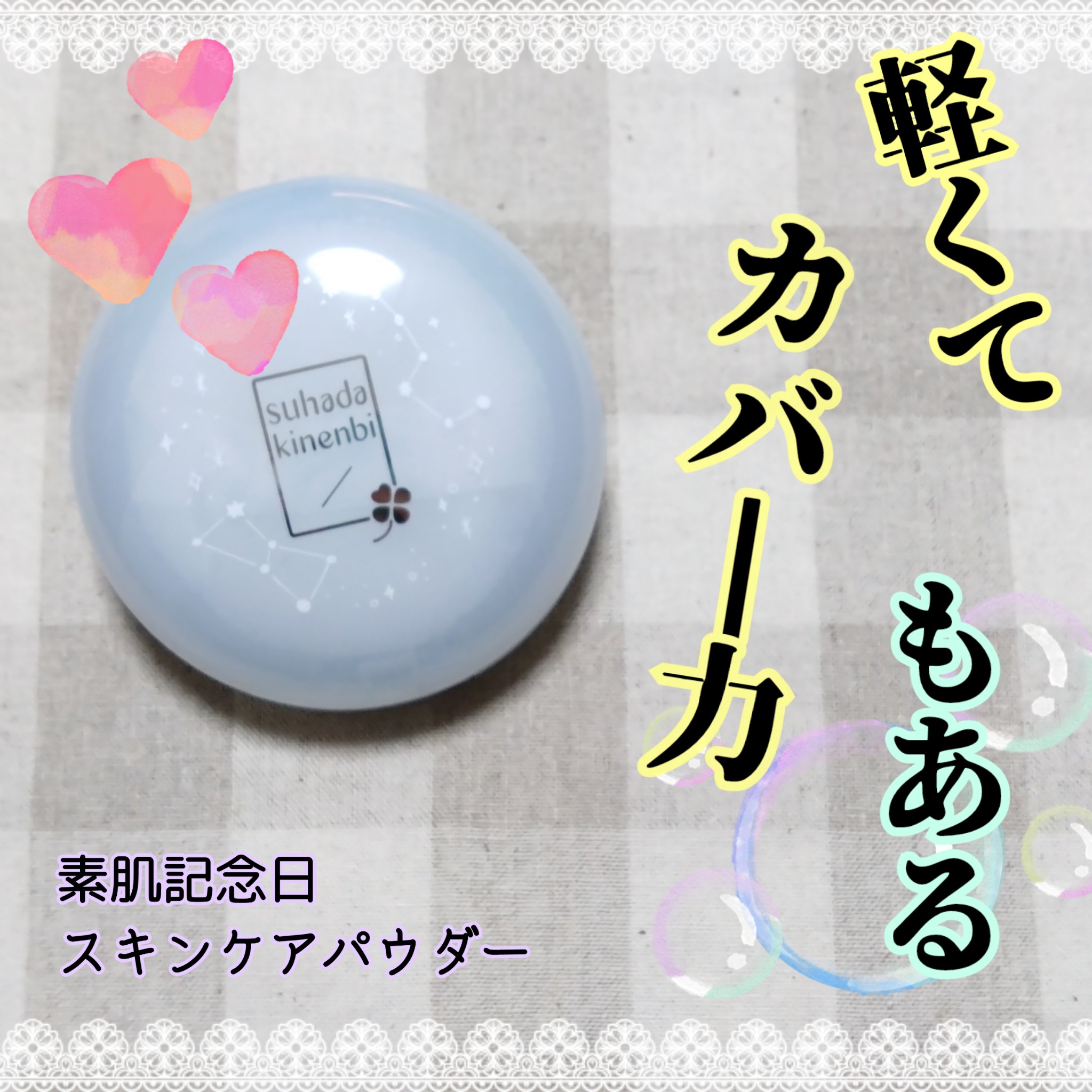 スキンケアパウダー/素肌記念日/プレストパウダーを使ったクチコミ（1枚目）