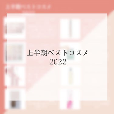 2022上半期ベストコスメ！簡単なスウォッチ有

少し早いですが、まとめてみました◎

☆rom&nd ベターザンパレット　03ROSEBUD GARDEN
・Dior ディオール バックステージ アイ