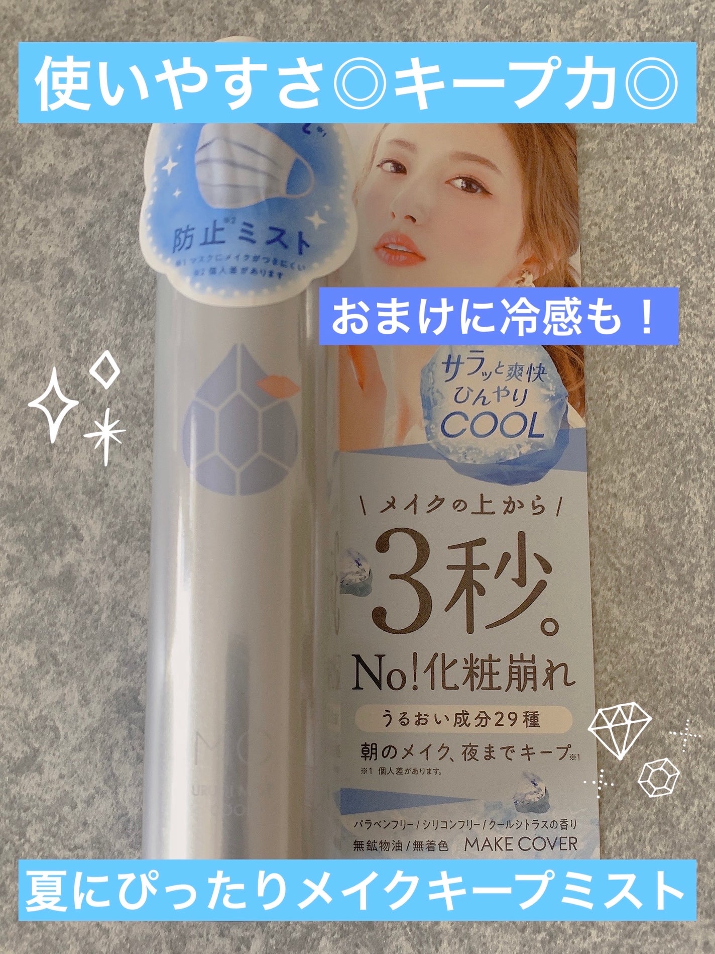 うるおいミスト クール/MAKE COVER/ミスト状化粧水を使ったクチコミ(1枚目)