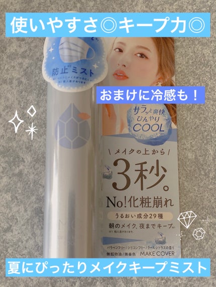 うるおいミスト クール/MAKE COVER/ミスト状化粧水を使ったクチコミ(1枚目)