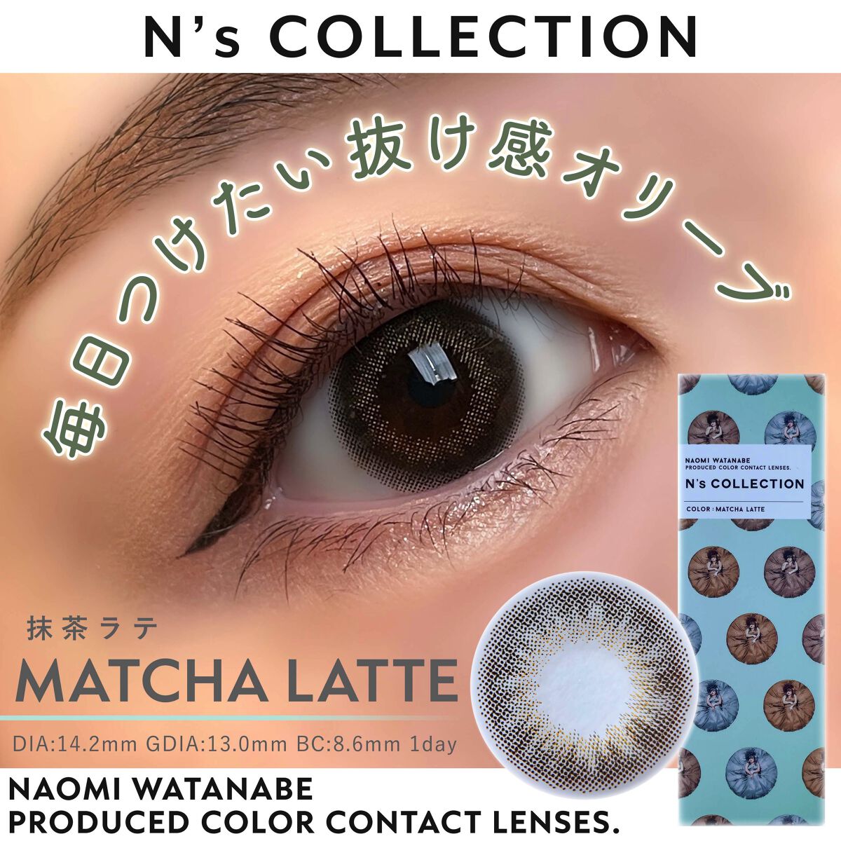 N S コレクション1day 抹茶ラテ N S Collectionのカラコンレポ 着画口コミ 毎日つけたい オリーブカラコン By ミウラ 乾燥肌 代後半 Lips