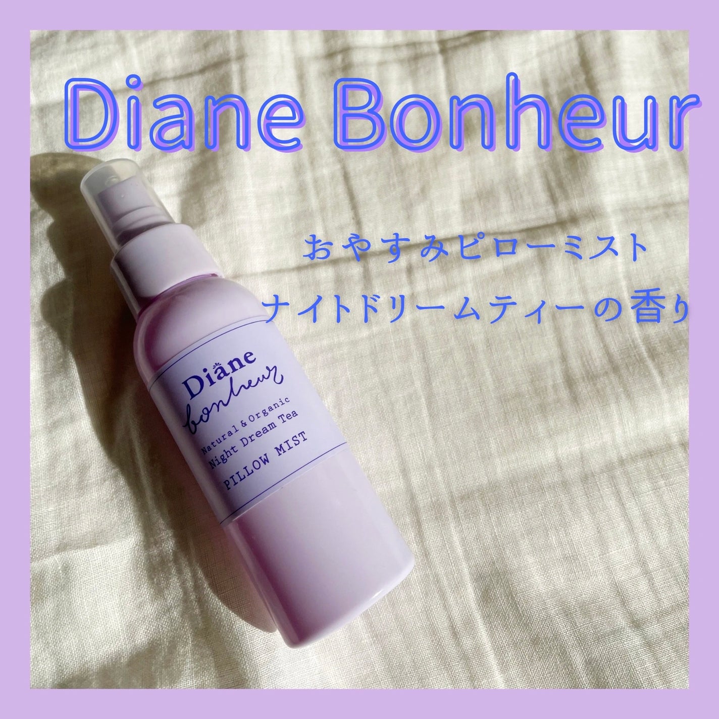 ダイアンボヌール おやすみピローミスト ナイトドリームティーの香り/ダイアン/ファブリックミストを使ったクチコミ(1枚目)