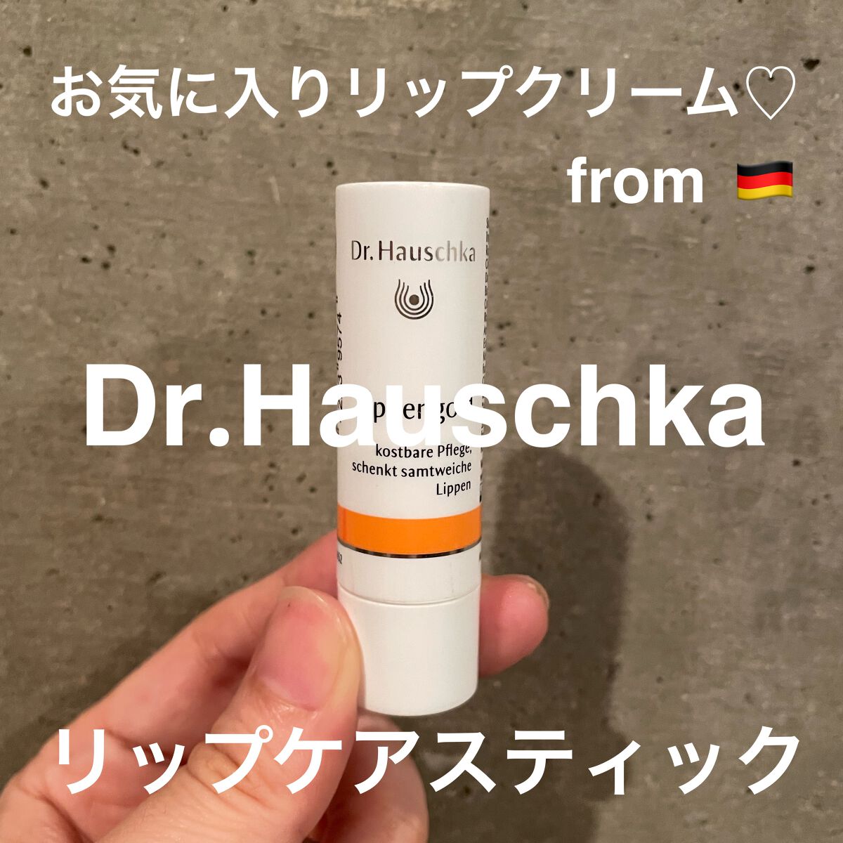 リップケアスティック/ドクターハウシュカ　/リップクリームを使ったクチコミ（1枚目）