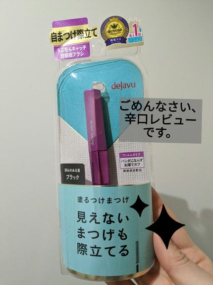 「塗るつけまつげ」自まつげ際立てタイプ/デジャヴュ/マスカラを使ったクチコミ(1枚目)