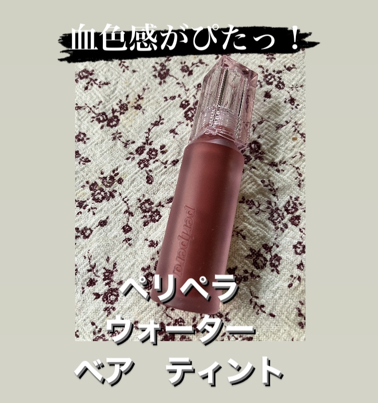 ウォーター ベアー ティント 06 ソフトリー ブラウン(SOFTLY BROWN)/PERIPERA/リップティントを使ったクチコミ（1枚目）