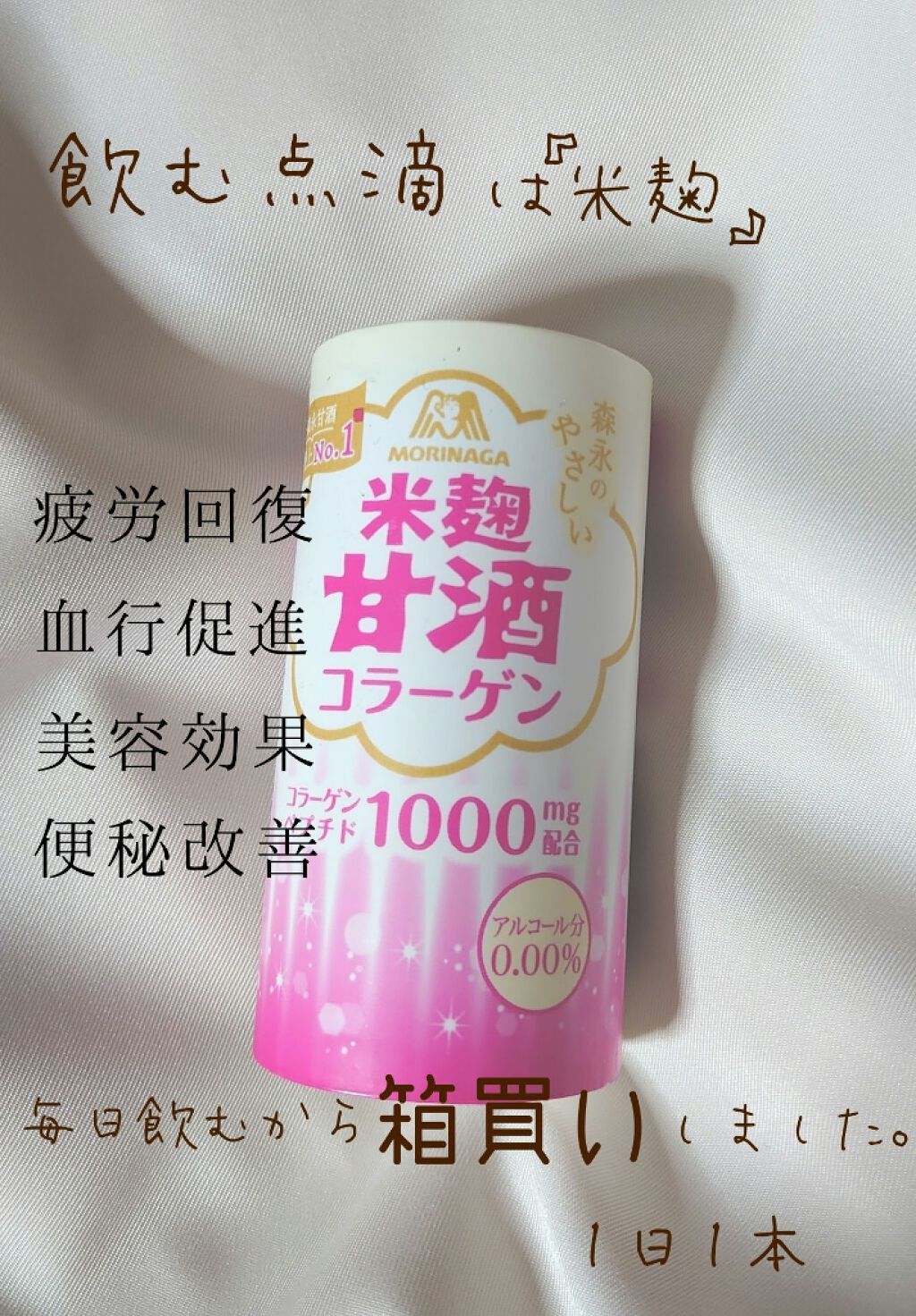 まるばつちゃん on LIPS 「【🥤美容の為に飲んでる飲み物🥤】森永製菓株式会社米麹 甘酒 コ..」(1枚目)
