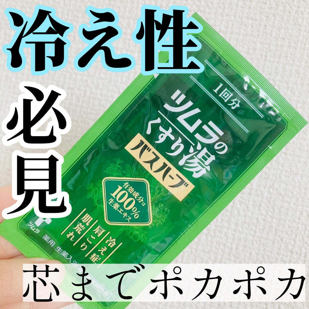 ツムラのくすり湯 バスハーブ/ツムラ/生薬系入浴剤を使ったクチコミ（1枚目）