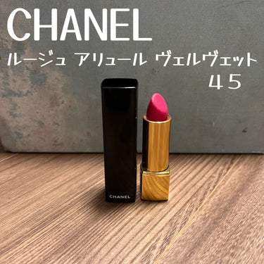 ルージュ アリュール ヴェルヴェット 45 アンタンス/CHANEL/口紅を使ったクチコミ（1枚目）