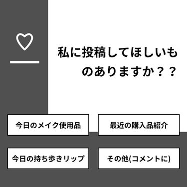 【質問】
私に投稿してほしいものありますか？？

【回答】
・今日のメイク使用品：35.3%
・最近の購入品紹介：35.3%
・今日の持ち歩きリップ：29.4%
・その他(コメントに)：0.0%

#み